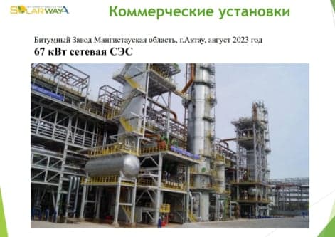 Солнечная электростанция на объекте: Битумный завод